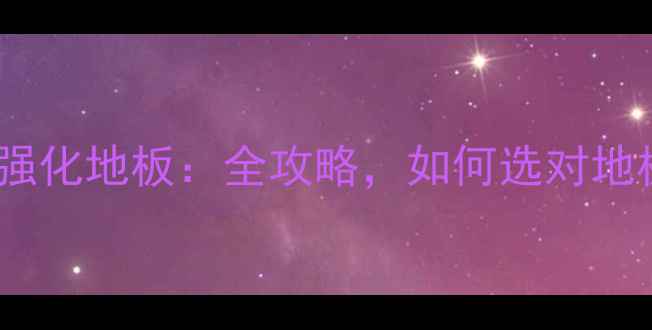 图片 楠竹地板vs强化地板：全攻略，如何选对地板不踩坑？1