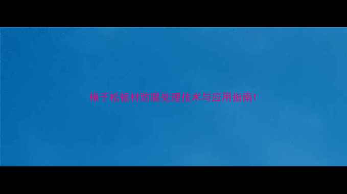 图片 樟子松板材防腐处理技术与应用指南1