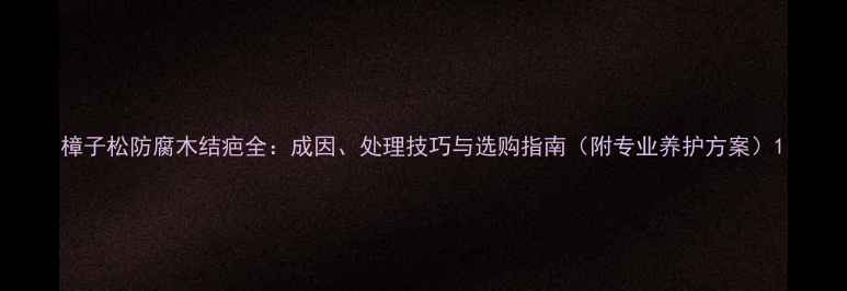 图片 樟子松防腐木结疤全：成因、处理技巧与选购指南（附专业养护方案）1