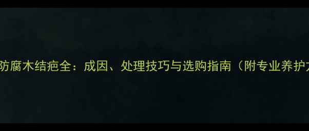 图片 樟子松防腐木结疤全：成因、处理技巧与选购指南（附专业养护方案）2