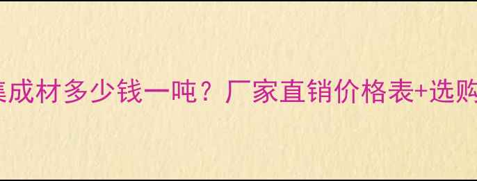 图片 樟子松集成材多少钱一吨？厂家直销价格表+选购全攻略1