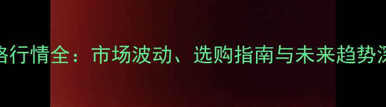 图片 樟木价格行情全：市场波动、选购指南与未来趋势深度分析