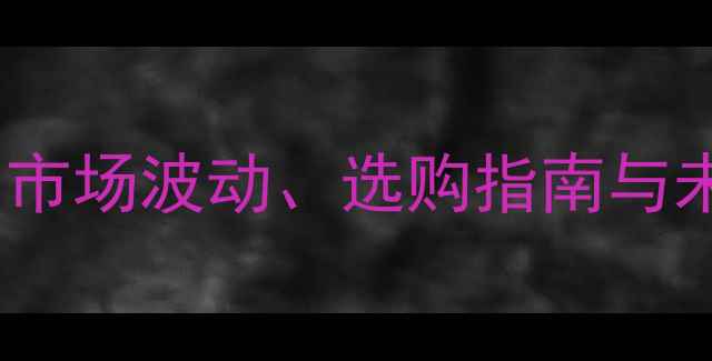 图片 樟木价格行情全：市场波动、选购指南与未来趋势深度分析1