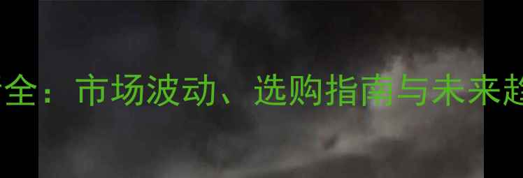 图片 樟木价格行情全：市场波动、选购指南与未来趋势深度分析2
