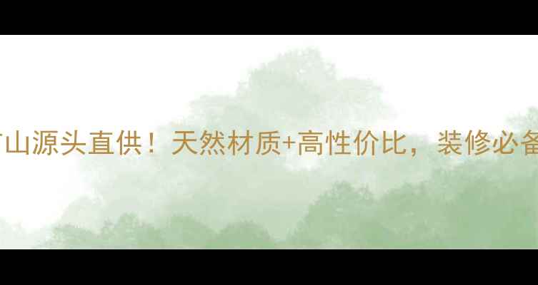 图片 樱花红石材矿山源头直供！天然材质+高性价比，装修必备的五大优势2