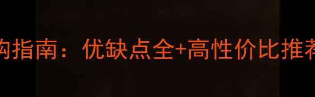 图片 橡木格利斯地板选购指南：优缺点全+高性价比推荐，附最新测评报告
