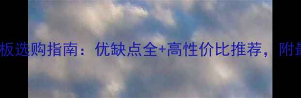 图片 橡木格利斯地板选购指南：优缺点全+高性价比推荐，附最新测评报告2