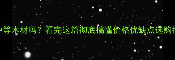 图片 檀木是中等木材吗？看完这篇彻底搞懂价格优缺点选购指南！🔥