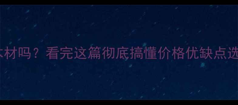 图片 檀木是中等木材吗？看完这篇彻底搞懂价格优缺点选购指南！🔥1