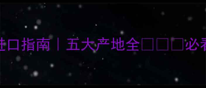 图片 欧洲榉木进口指南｜五大产地全🌍🛋️必看选购攻略