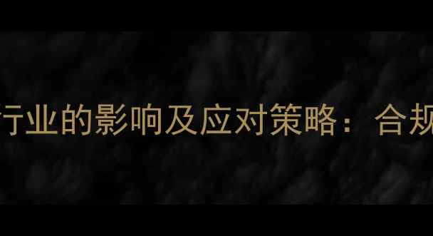 图片 欧盟新木材法规对建材行业的影响及应对策略：合规要点与可持续解决方案