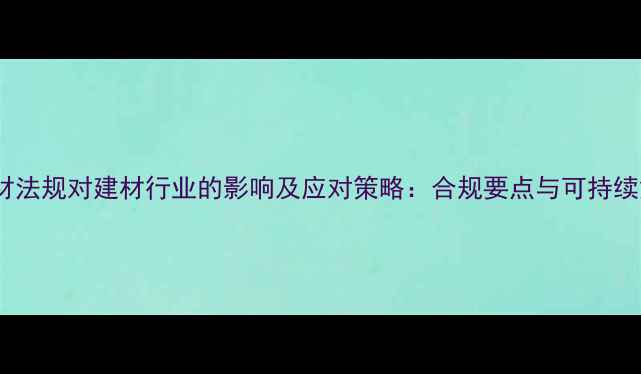 图片 欧盟新木材法规对建材行业的影响及应对策略：合规要点与可持续解决方案1