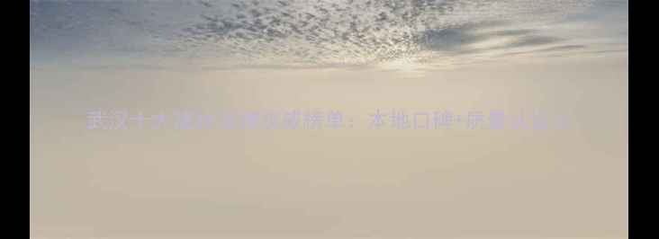 图片 武汉十大建材品牌权威榜单：本地口碑+质量认证全