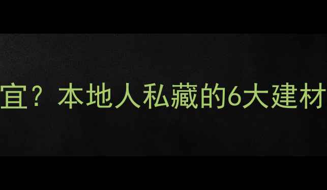 图片 武汉哪里买旧木方便宜？本地人私藏的6大建材市场攻略+避坑指南1