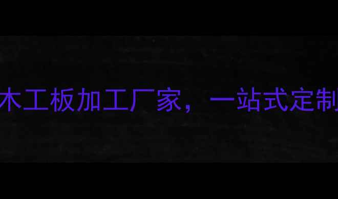 图片 武汉定制木板厂推荐：专业木工板加工厂家，一站式定制服务（附地址+联系方式）2