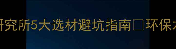 图片 武汉建材必看！木材研究所5大选材避坑指南🔥环保木地板定制家具全攻略