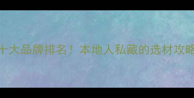 图片 武汉木地板十大品牌排名！本地人私藏的选材攻略+避坑指南1