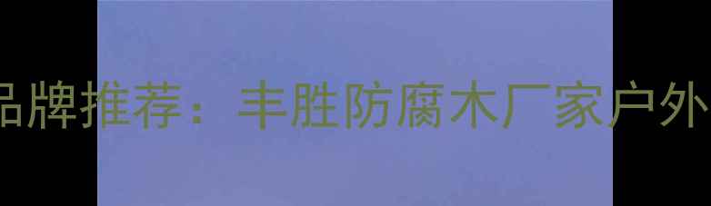 图片 武汉防腐木十大品牌推荐：丰胜防腐木厂家户外建材选材新趋势2