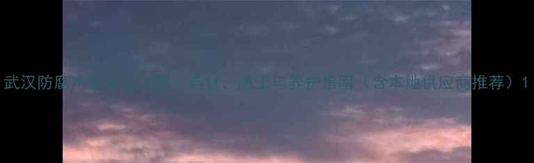 图片 武汉防腐木安装全攻略：选材、施工与养护指南（含本地供应商推荐）1