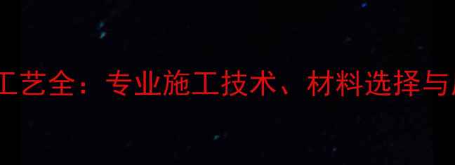 图片 水头石材刷胶工艺全：专业施工技术、材料选择与质量把控指南2