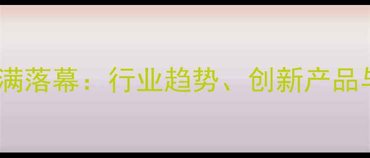 图片 水头石材展圆满落幕：行业趋势、创新产品与市场洞察全1