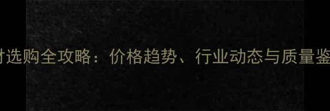 图片 水头石材选购全攻略：价格趋势、行业动态与质量鉴别技巧1