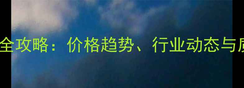图片 水头石材选购全攻略：价格趋势、行业动态与质量鉴别技巧2