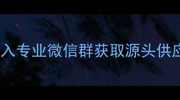 图片 水头花岗岩采购全攻略：加入专业微信群获取源头供应商、价格优势与行业资讯1