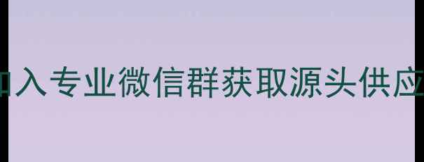 图片 水头花岗岩采购全攻略：加入专业微信群获取源头供应商、价格优势与行业资讯2