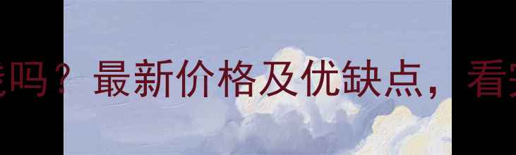 图片 水松木材值钱吗？最新价格及优缺点，看完再决定购买