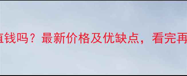 图片 水松木材值钱吗？最新价格及优缺点，看完再决定购买1