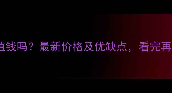 图片 水松木材值钱吗？最新价格及优缺点，看完再决定购买2