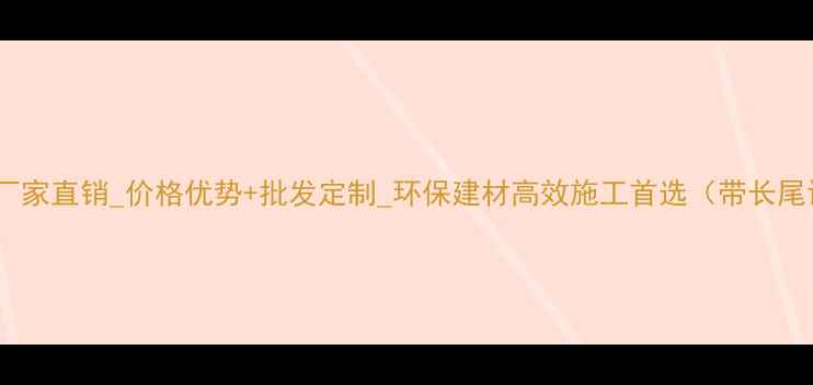 图片 水泥压缩板厂家直销_价格优势+批发定制_环保建材高效施工首选（带长尾词+场景化）
