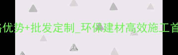 图片 水泥压缩板厂家直销_价格优势+批发定制_环保建材高效施工首选（带长尾词+场景化）1