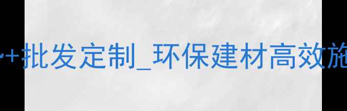 图片 水泥压缩板厂家直销_价格优势+批发定制_环保建材高效施工首选（带长尾词+场景化）2