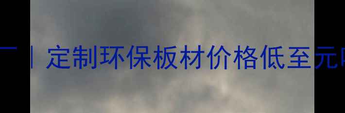 图片 永州太仓木材加工厂｜定制环保板材价格低至元吨｜支持全国配送2