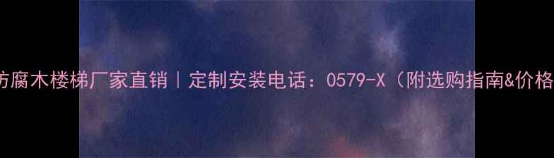 图片 永康防腐木楼梯厂家直销｜定制安装电话：0579-X（附选购指南&价格表）1