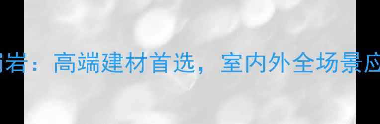 图片 汉花花岗岩：高端建材首选，室内外全场景应用指南2