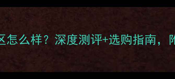 图片 汉诺地板中国区怎么样？深度测评+选购指南，附安装避坑技巧