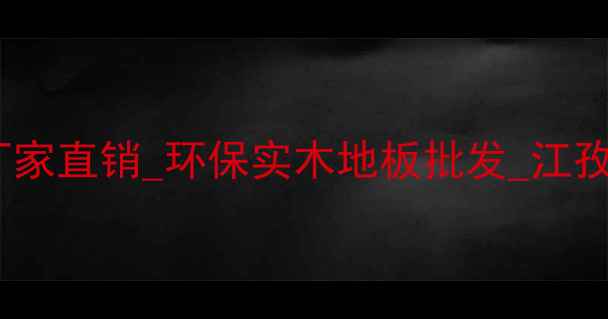 图片 江孜县木地板定制厂家直销_环保实木地板批发_江孜县木地板公司推荐1