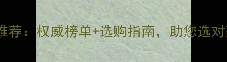 图片 江苏名牌板材推荐：权威榜单+选购指南，助您选对高性价比建材1