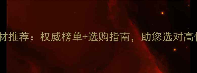 图片 江苏名牌板材推荐：权威榜单+选购指南，助您选对高性价比建材2
