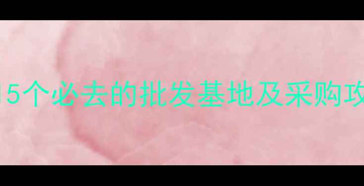 图片 江苏石材市场最新推荐：15个必去的批发基地及采购攻略（附地址+联系方式）1