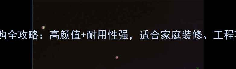 图片 江苏花岗岩板材选购全攻略：高颜值+耐用性强，适合家庭装修、工程项目的必看指南！2