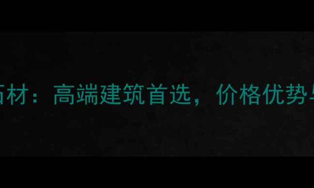 图片 江西641天然石材：高端建筑首选，价格优势与品质保障全1