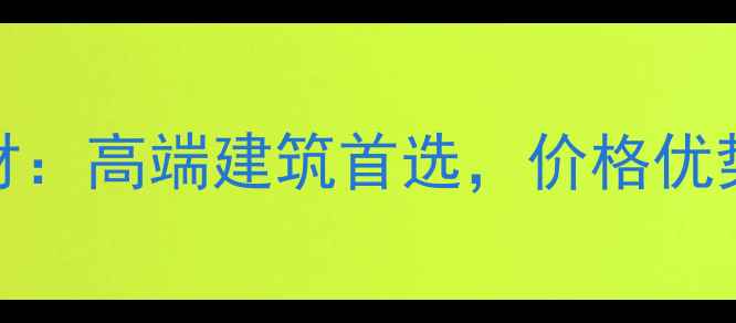 图片 江西641天然石材：高端建筑首选，价格优势与品质保障全2