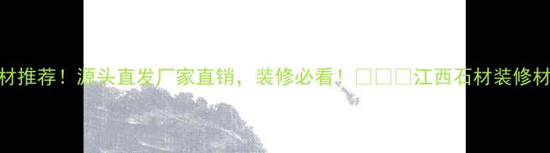 图片 江西天然石材推荐！源头直发厂家直销，装修必看！🔥🏷️江西石材装修材料天然石材