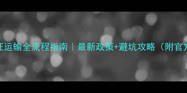 图片 江西木材凭证运输全流程指南｜最新政策+避坑攻略（附官方文件解读）