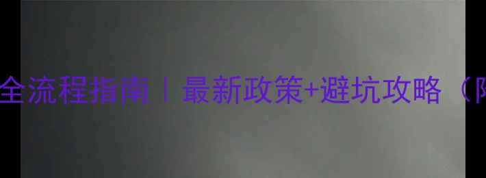 图片 江西木材凭证运输全流程指南｜最新政策+避坑攻略（附官方文件解读）1