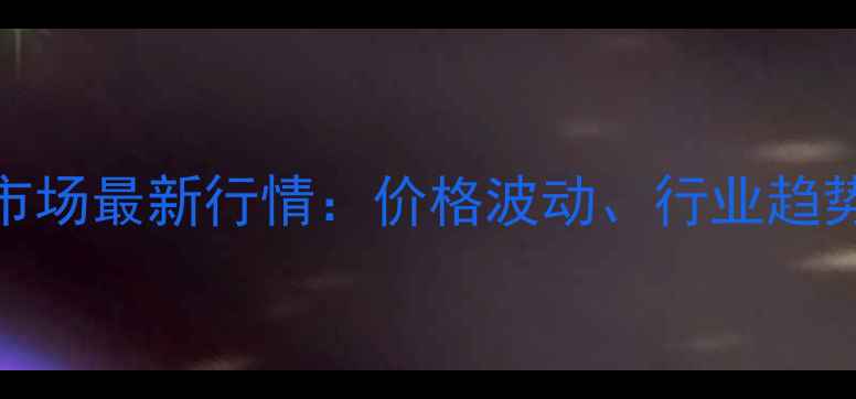 图片 江西木材收购市场最新行情：价格波动、行业趋势与采购策略全